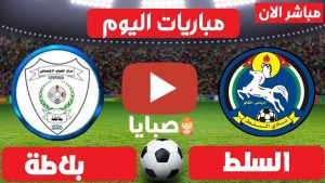 مباراة السلط وبلاطة بث مباشر 