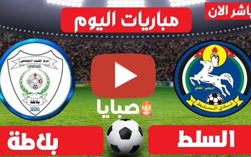 نتيجة مباراة السلط وبلاطة اليوم 27-5-2021 كاس الاتحاد الاسيوي