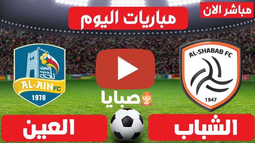 مباراة الشباب والعين بث مباشر