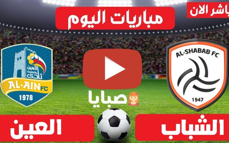 نتيجة مباراة الشباب والعين اليوم 19-5-2021 الدوري السعودي 