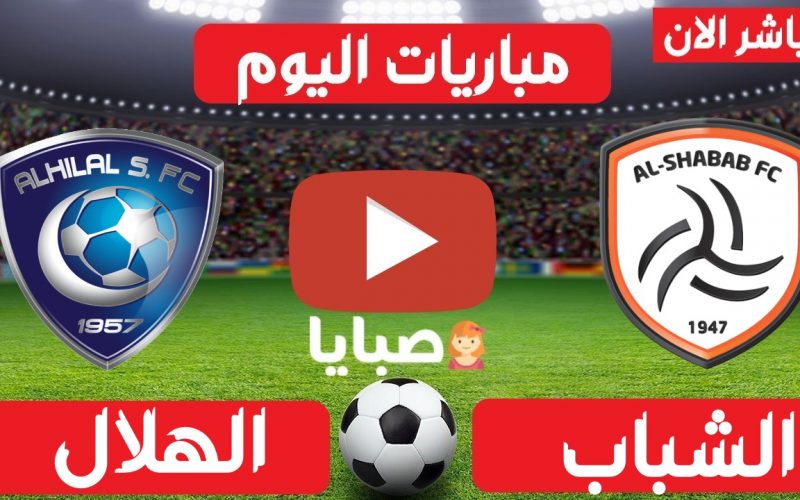 نتيجة مباراة الشباب والهلال  اليوم 7-5-2021 قمة الدوري السعودي 