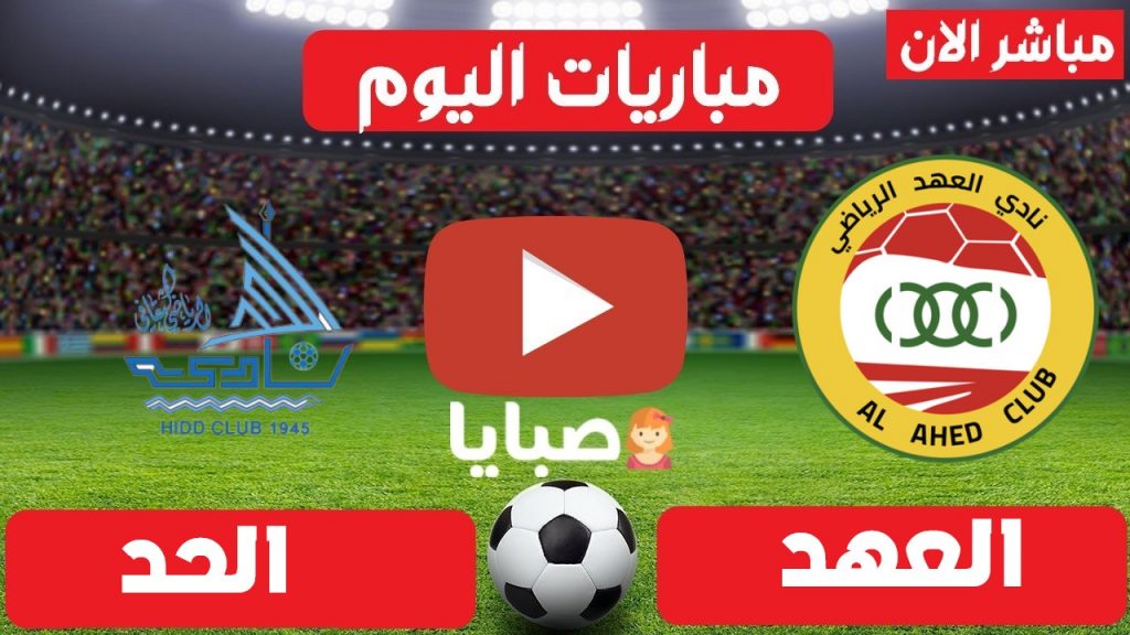 مباراة العهد والحد بث مباشر