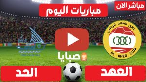 مباراة العهد والحد بث مباشر