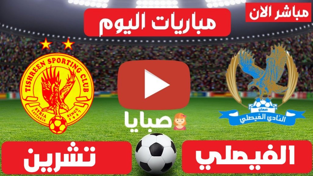 بث مباشر مباراة الفيصلي الاردني وتشرين السوري