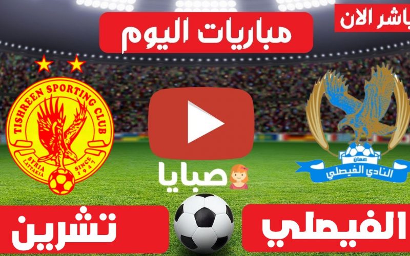 موعد مباراة الفيصلي الاردني وتشرين السوري الآن 24-5-2021 كأس الاتحاد الاسيوي