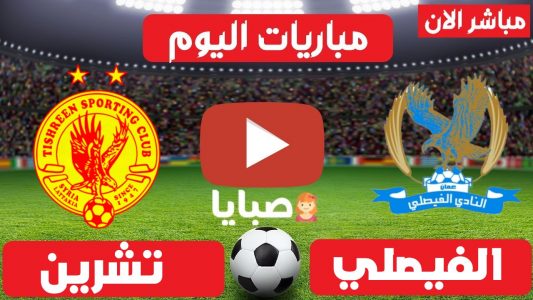 موعد مباراة الفيصلي الاردني وتشرين السوري الآن 24-5-2021 كأس الاتحاد الاسيوي