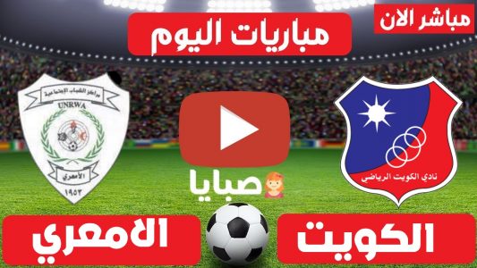مباراة الكويت وشباب الامعري بث مباشر