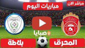 مباراة المحرق وبلاطة بث مباشر