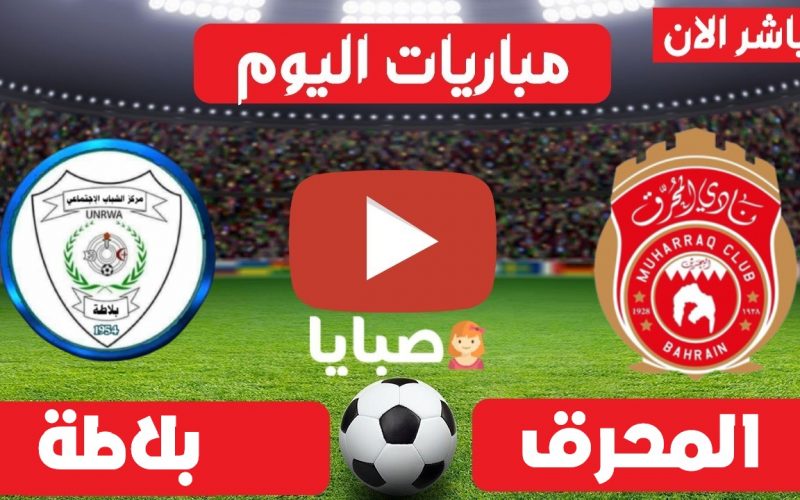 موعد مباراة المحرق وبلاطة اليوم الاثنين 24-5-2021 كأس الاتحاد الاسيوي