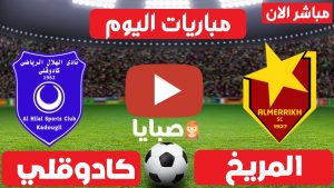 مباراة المريخ وكادوقلي بث مباشر