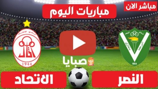 نتيجة مباراة النصر والاتحاد اليوم 31-5-2021 كأس السوبر الليبي 