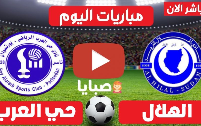 نتيجة مباراة الهلال وحي العرب اليوم 27-5-2021 الدوري السوداني 