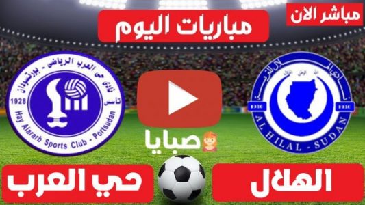 مباراة الهلال وحي العرب بث مباشر