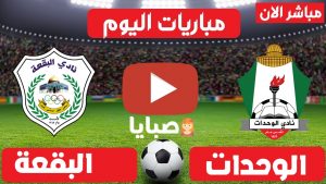 مباراة الوحدات والبقعة بث مباشر