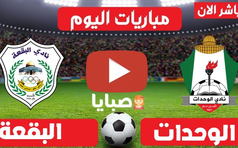 نتيجة مباراة الوحدات والبقعة اليوم 18-5-2021 الدوري الأردني 