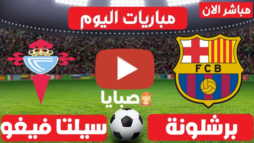 مباراة برشلونة وسيلتا فيغو مباشر