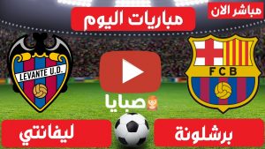 مباراة برشلونة وليفانتي بث مباشر