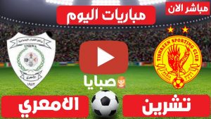 مباراة تشرين والامعري بث مباشر