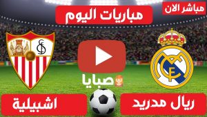 مباراة ريال مدريد واشبيلية بث مباشر