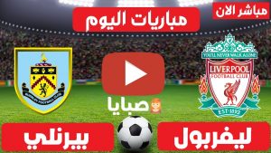 مباراة ليفربول وبيرنلي بث مباشر