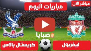 مباراة ليفربول وكريستال بالاس بث مباشر