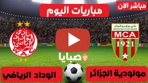 الوداد ومولودية الجزائر بث مباشر