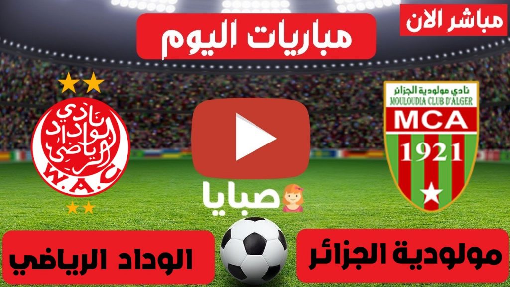 مولودية الجزائر والوداد بث مباشر