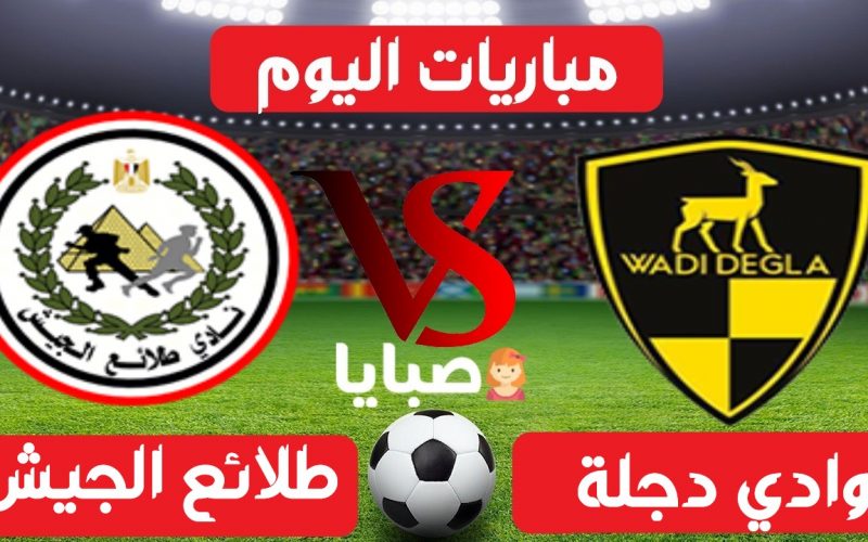 نتيجة وادي دجلة وطلائع الجيش اليوم 25-5-2021 الدوري المصري 