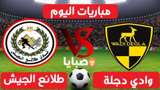 نتيجة وادي دجلة وطلائع الجيش اليوم 25-5-2021 الدوري المصري 