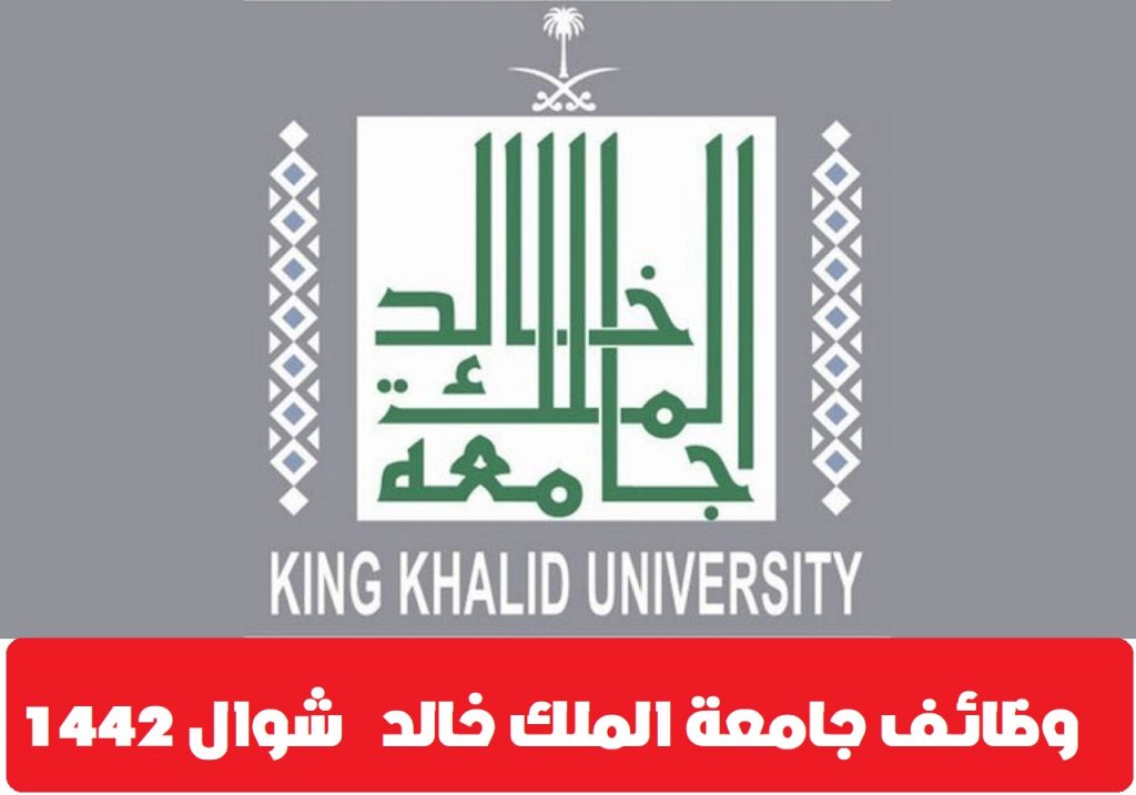 وظائف جامعة الملك خالد
