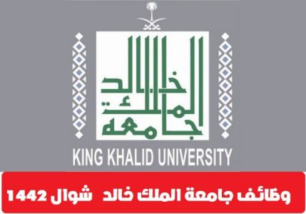 وظائف جامعة الملك خالد لشهر شوال 1442 طريقة ورابط التقديم 
