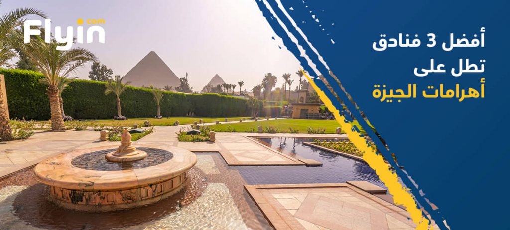 أفضل الفنادق المطلة على أهرامات الجيزة