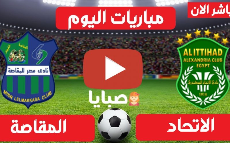 نتيجة مباراة الاتحاد والمقاصة اليوم 17-6-2021 الدوري المصري 