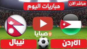 مباراة الاردن ونيبال بث مباشر