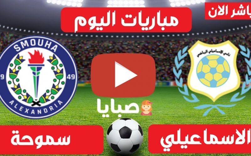 نتيجة  الاسماعيلي وسموحة اليوم 27-6-2021 الدوري المصري 