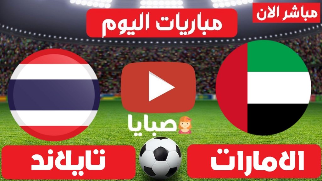 مباراة الامارات وتايلاند بث مباشر