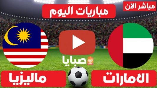 نتيجة مباراة الإمارات وماليزيا اليوم 3-6-2021 تصفيات آسيا المؤهلة لكأس العالم 
