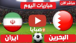 البحرين وايران بث مباشر
