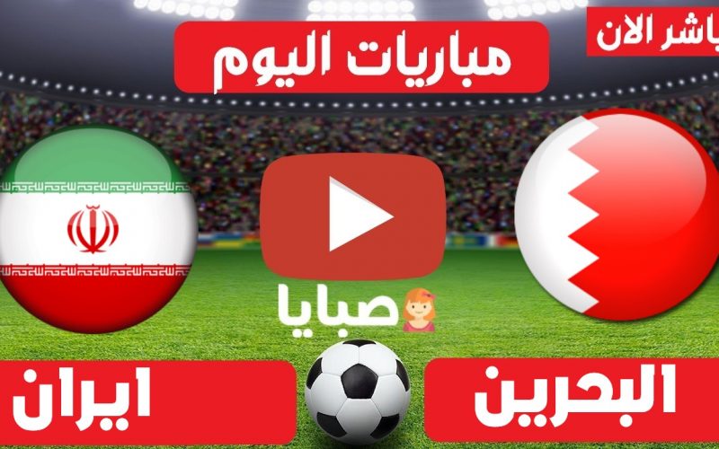 نتيجة مباراة البحرين وايران اليوم 7-6-2021 تصفيات آسيا المؤهلة إلى كأس العالم