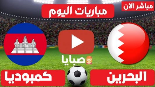 مباراة البحرين وكمبوديا بث مباشر