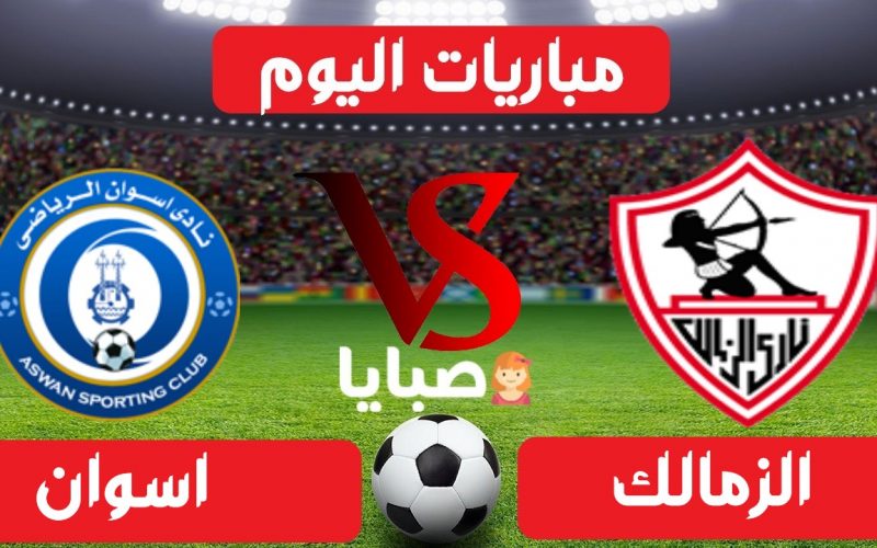 نتيجة مباراة الزمالك وأسوان اليوم 17-6-2021 الدوري المصري 