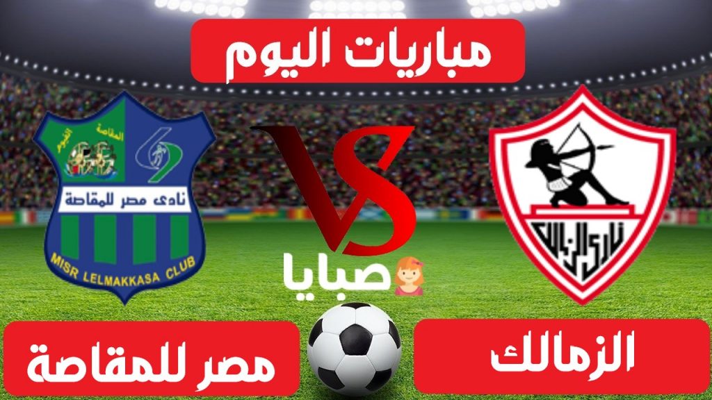 مباراة الزمالك والمقاصة بث مباشر