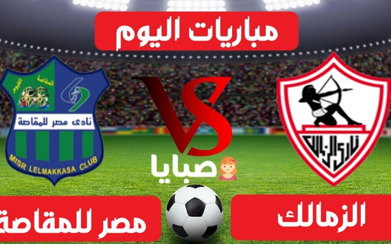 نتيجة مباراة الزمالك ومصر المقاصة 22-6-2021 كأس مصر