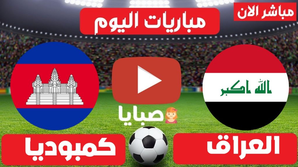 مباراة العراق وكمبوديا بث مباشر