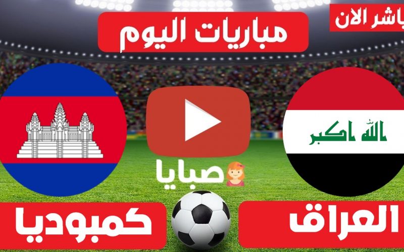 نتيجة مباراة العراق وكمبوديا اليوم 7-6-2021 تصفيات آسيا المؤهلة إلى كأس العالم