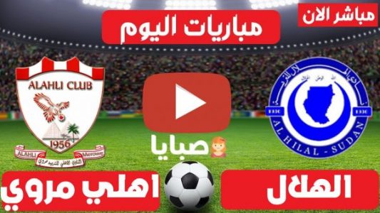 نتيجة مباراة الهلال واهلي مروي اليوم 2-6-2021 الدوري السوداني 