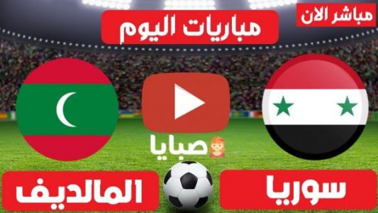 نتيجة مباراة سوريا والمالديف اليوم 4-6-2021 تصفيات آسيا المؤهلة لكأس العالم 