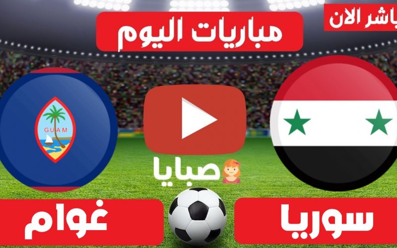 نتيجة مباراة سوريا وغوام  اليوم 7-6-2021 تصفيات آسيا المؤهلة إلى كأس العالم