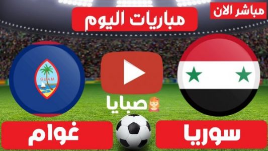 مباراة سوريا وغوام بث مباشر
