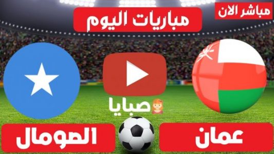 مباراة عمان والصومال بث مباشر